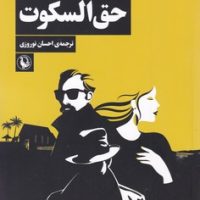 حق ‏السکوت/مروارید