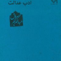 ادب‏ قدرت، ادب‏ عدالت‏/عبدالکریم سروش/صراط