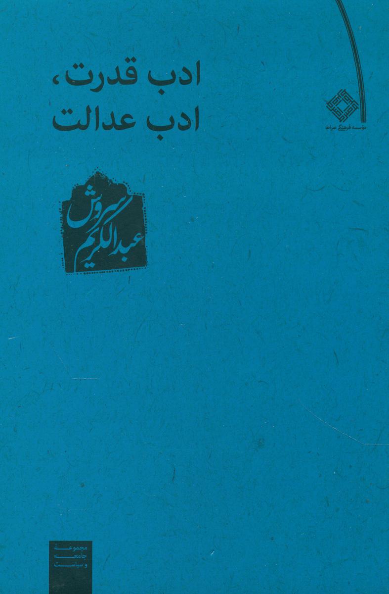 ادب قدرت، ادب عدالت/عبدالکریم سروش/صراط