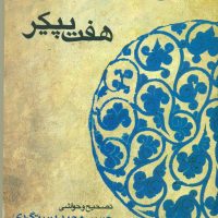 هفت‏ پیکر "خمسه‏ نظامی(گالینگور)/‏قطره‏