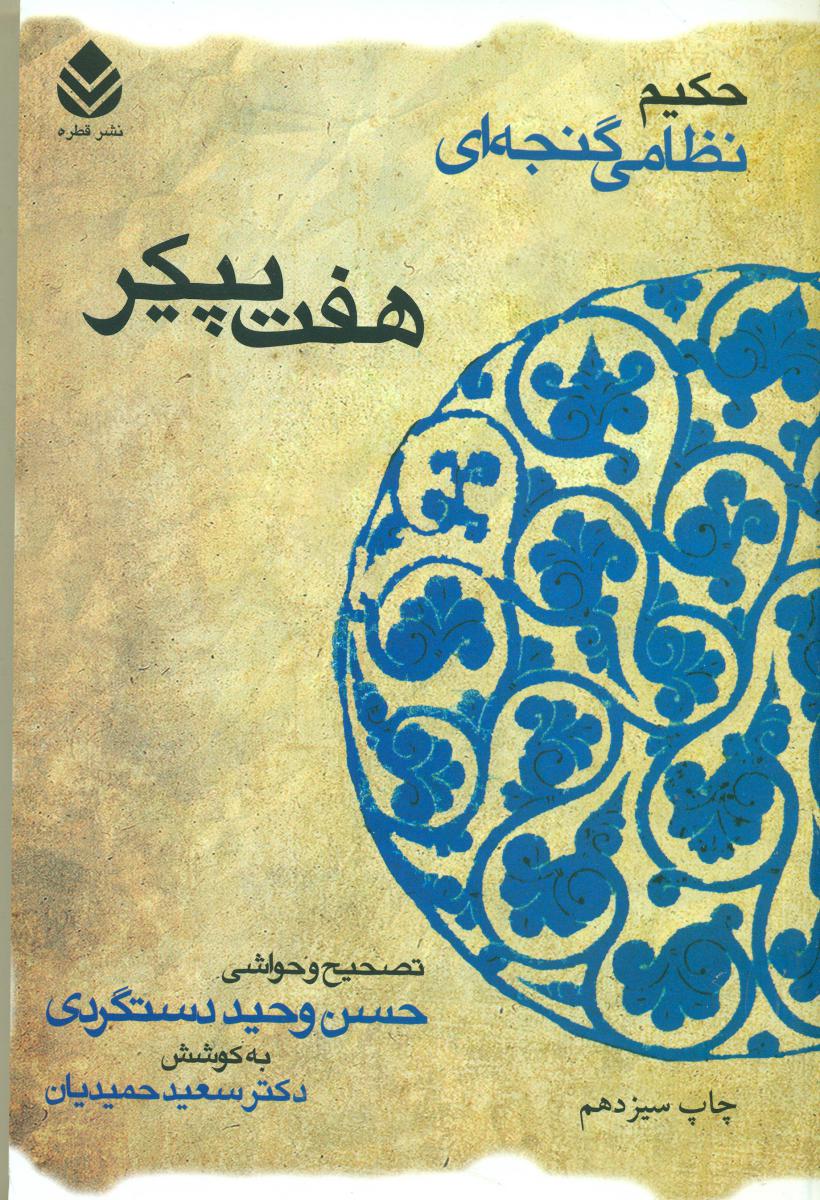 هفت پیکر "خمسه نظامی(گالینگور)/قطره