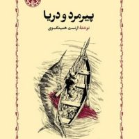 پیرمرد و دریا / خوارزمی‏