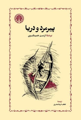 پیرمرد و دریا / خوارزمی