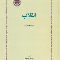 انقلاب‏ /خوارزمی