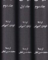 متفکران‏ یونانی 3 جلدی‏ /خوارزمی