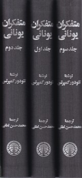 متفکران یونانی 3 جلدی /خوارزمی