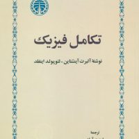 تکامل‏ فیزیک‏/خوارزمی