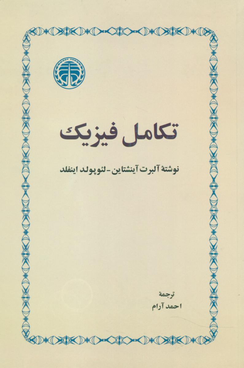 تکامل فیزیک/خوارزمی