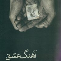 آهنگ‏ عشق / قطره