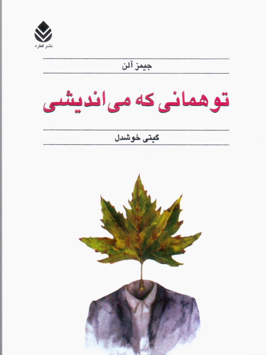 تو همانی که می اندیشی/قطره
