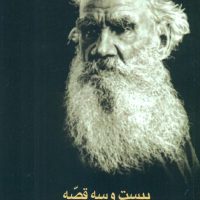 بیست و سه قصه/ قطره