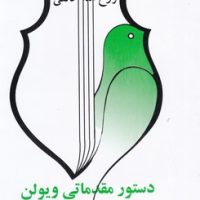 دستور مقدماتی‏ ویولن/کتاب اول/صفی علیشاه