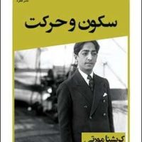 سکون‏ و حرکت‏ /کریشنا مورتی/قطره