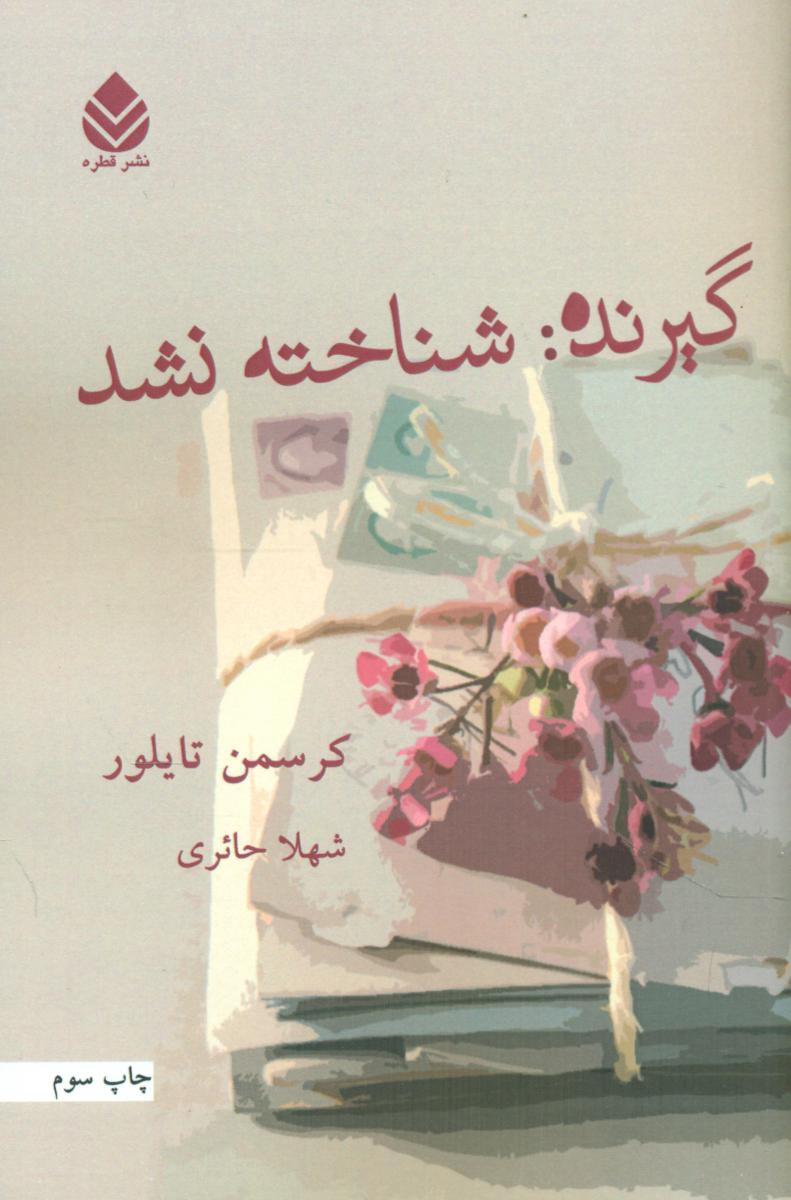 گیرنده شناخته نشد/قطره