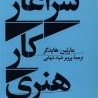 کتاب سرآغاز کار هنری‏/ انتشارات هرمس