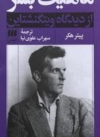 کتاب ماهیت‏ بشر از دیدگاه‏ ویتگنشتاین‏/ انتشارات هرمس