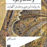 وحدت‏ وجود به‏ روایت‏ ابن‏ عربی ‏/ انتشارات هرمس