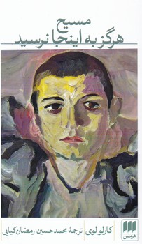 مسیح هرگز به اینجا نرسید/ انتشارات هرمس