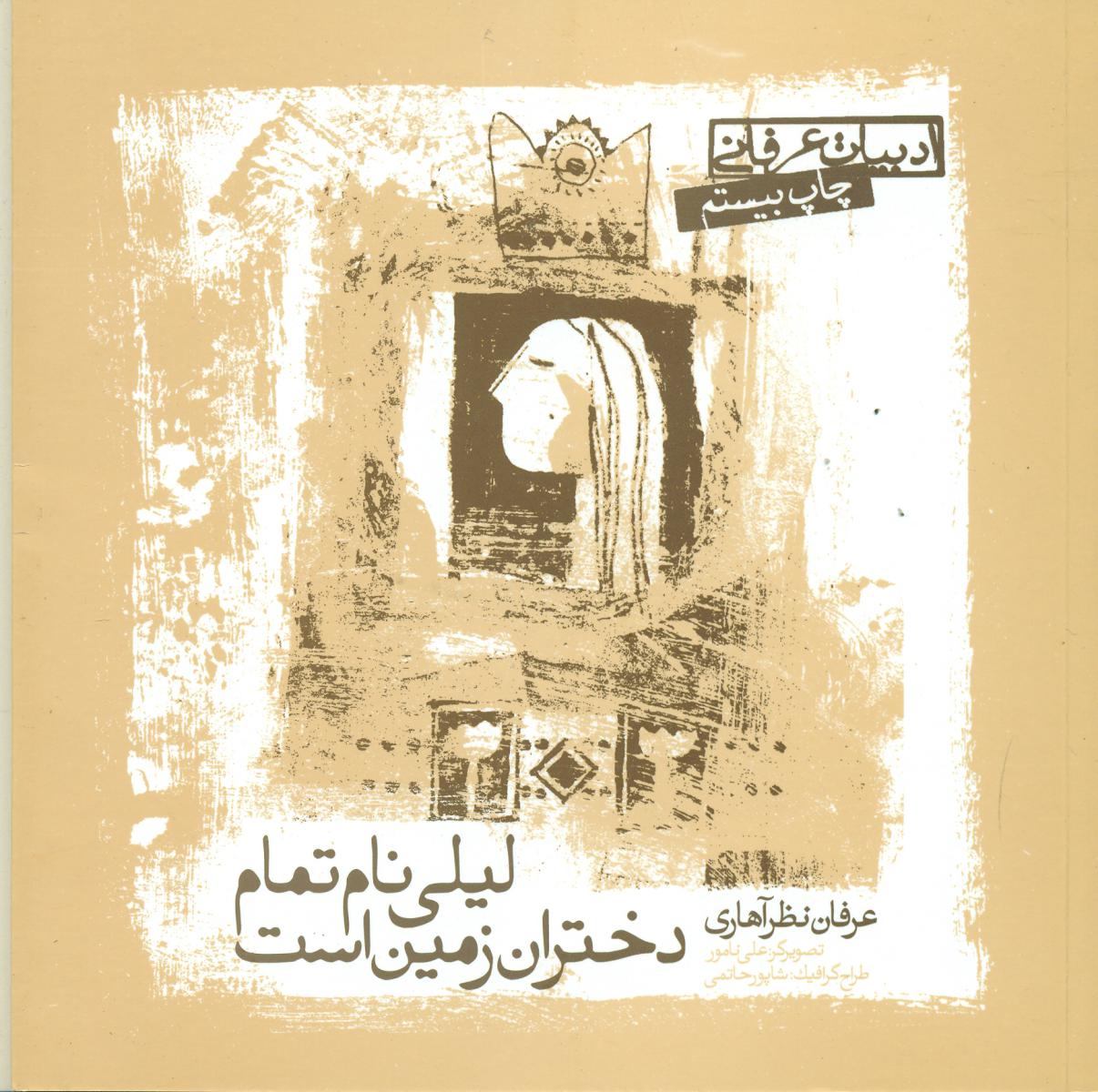 لیلی نام تمام دختران زمین است/عرفان نظرآهاری / صابرین