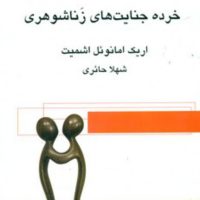 خرده‏ جنایت ‏های‏ زناشوهری ‏/ قطره