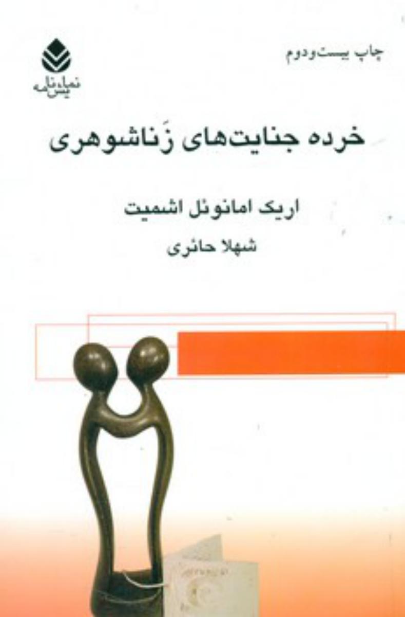 خرده جنایت های زناشوهری / قطره