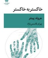 خاکستر به‏ خاکستر/قطره