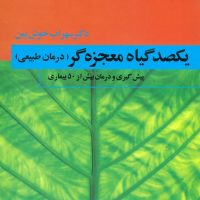 یکصد گیاه‏ معجزه‏گر(4جلدی‏)/ فردوس