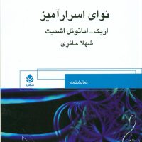 نوای‏ اسرار آمیز / قطره