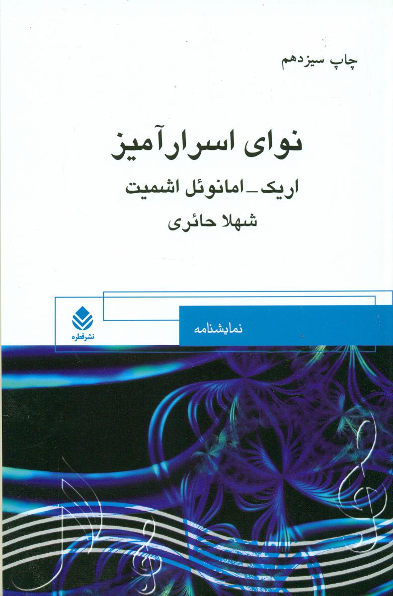 نوای اسرار آمیز / قطره