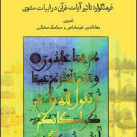 کتاب قرآن‏ و مثنوی‏ /قطره