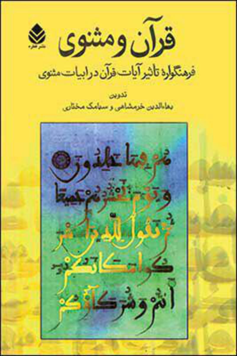 کتاب قرآن و مثنوی /قطره