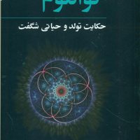 کوانتوم حکایت تولد و حیاتی شگفت‏ / مازیار