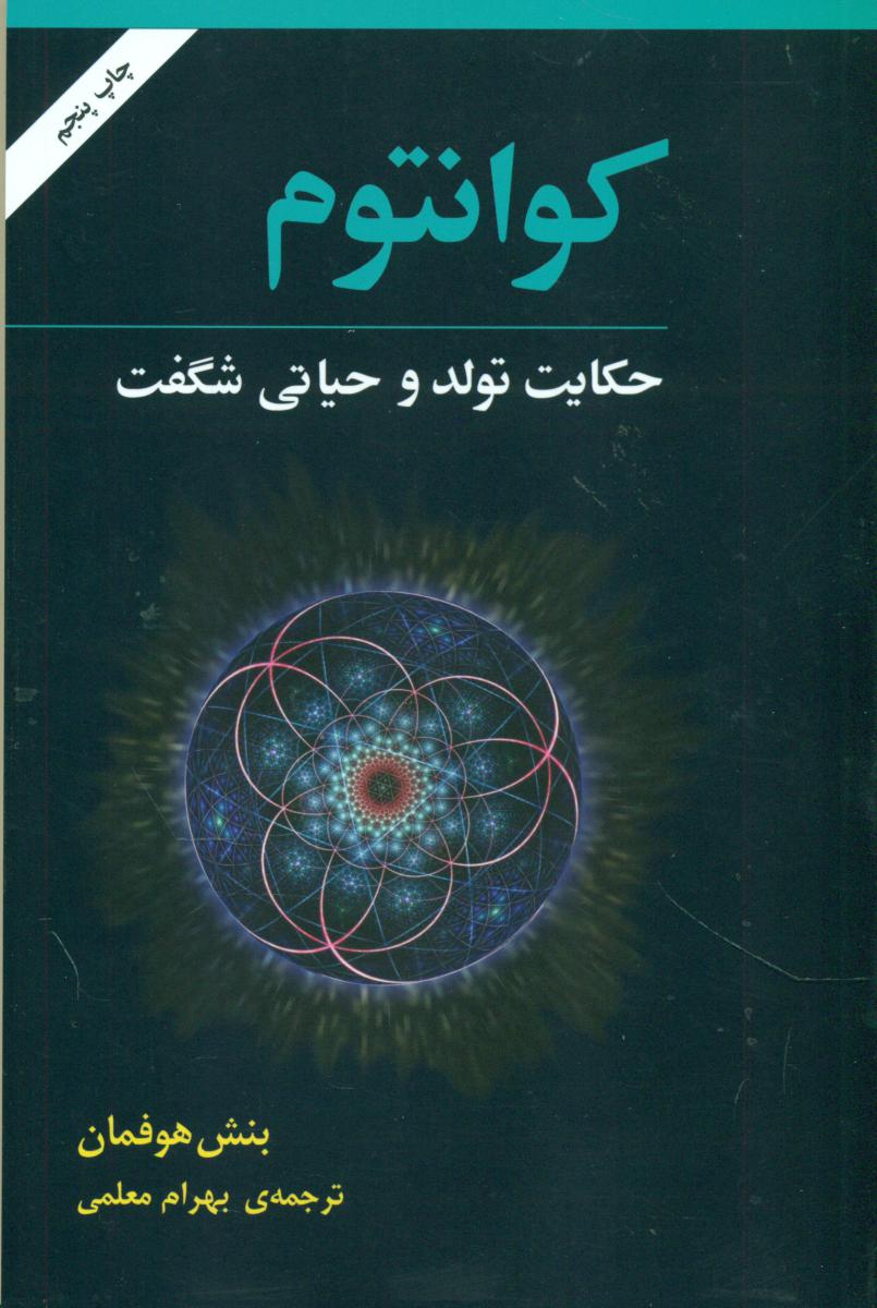 کوانتوم حکایت تولد و حیاتی شگفت / مازیار