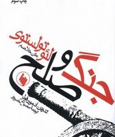 جنگ‏ و صلح‏ /فرزان‏ روز