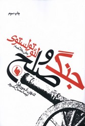 جنگ و صلح /فرزان روز