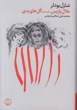 ملال پاریس و گل های بدی/فرهنگ جاوید