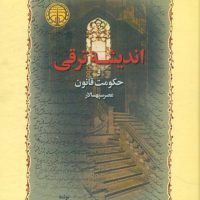 اندیشه‏ ترقی/خوارزمی