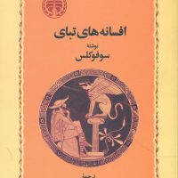 افسانه‏ های‏ تبای ‏(شومیز) / خوارزمی