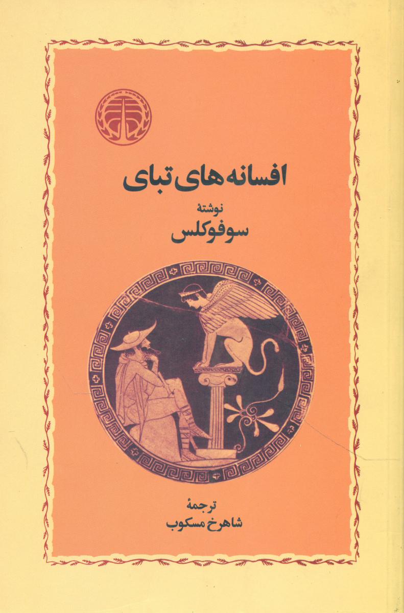 افسانه های تبای (شومیز) / خوارزمی