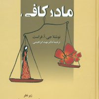مادر کافی‏ / زوار