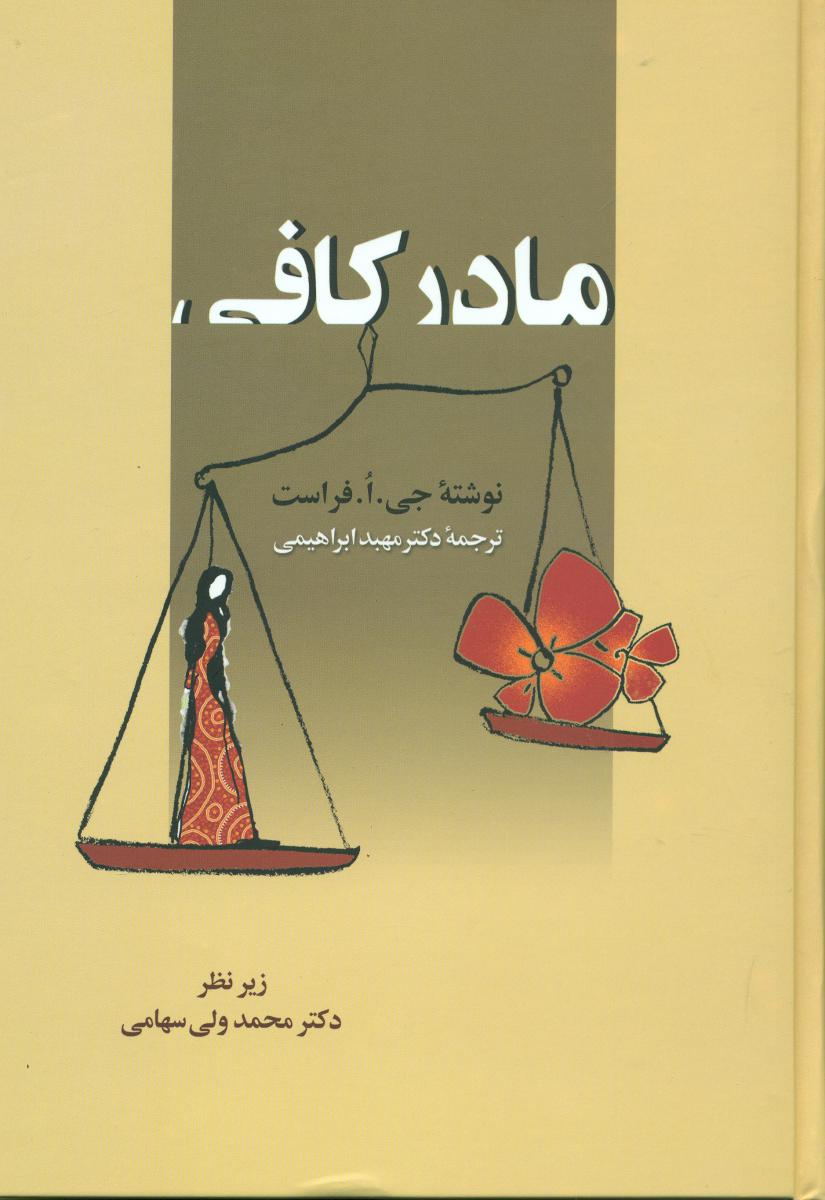 مادر کافی / زوار