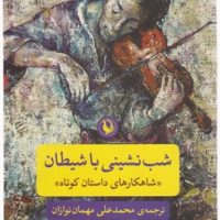 شب‏ نشینی‏ با شیطان‏/مروارید