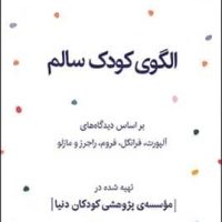 الگوی‏ کودک‏ سالم‏/قطره‏