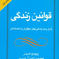 قوانین زندگی /انتشارات هامون