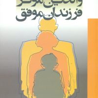 والدین‏ موثر، فرزندان‏ موفق‏/هامون