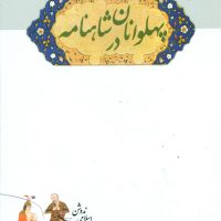 زندگی‏ و مرگ‏ پهلوانان‏ در شاهنامه‏/سهامی