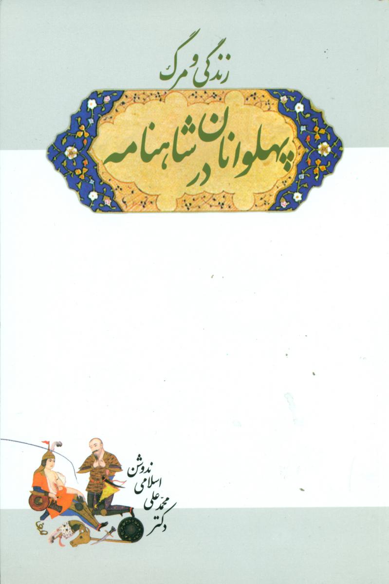 زندگی و مرگ پهلوانان در شاهنامه/سهامی