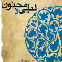 لیلی‏ و مجنون‏ خمسه‏ نظامی / قطره‏