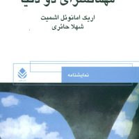 مهمانسرای‏ دو دنیا / قطره‏