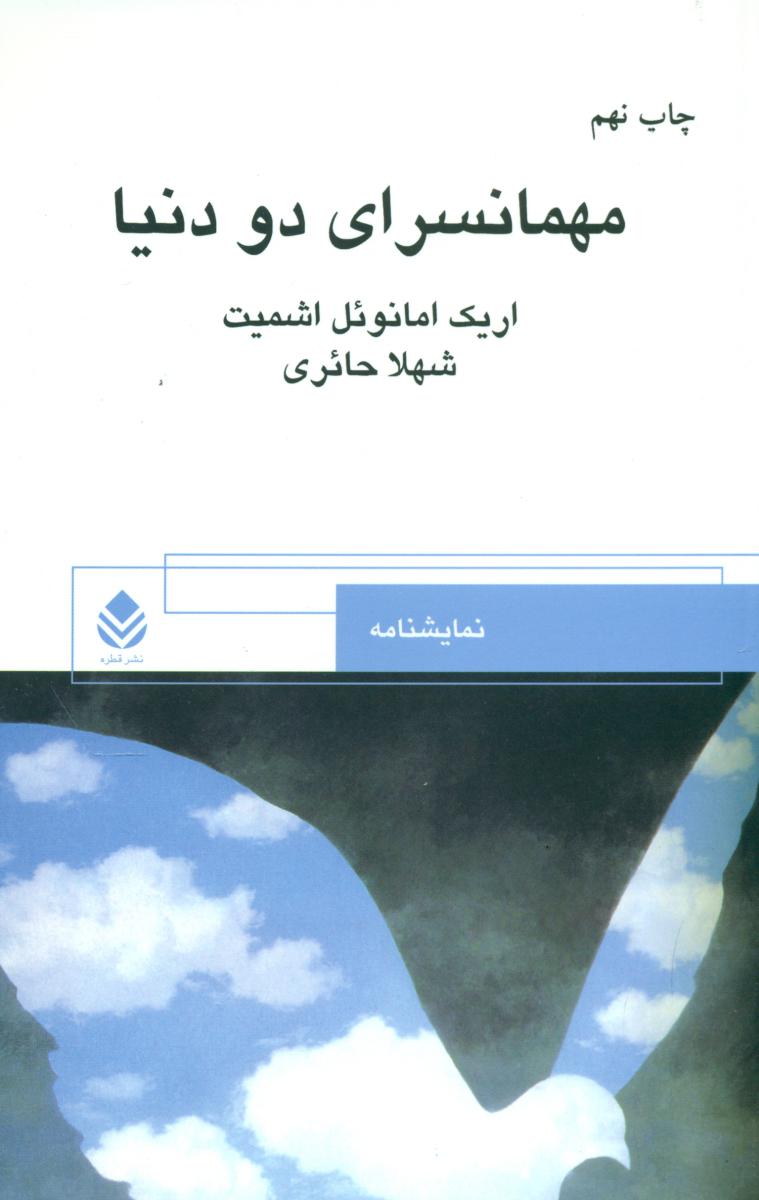 مهمانسرای دو دنیا / قطره